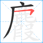 麚笔顺分解图片4