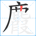 麚笔顺分解图片6