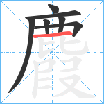 麚笔顺分解图片7