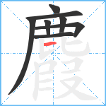 麚笔顺分解图片8