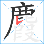 麚笔顺分解图片9