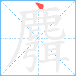 麛笔顺分解图片1