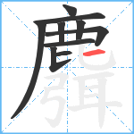 麛笔顺分解图片10