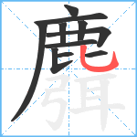 麛笔顺分解图片11