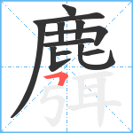 麛笔顺分解图片12