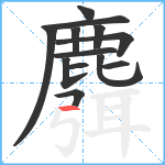 麛笔顺分解图片13