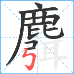 麛笔顺分解图片14