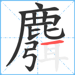 麛笔顺分解图片15