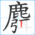 麛笔顺分解图片16