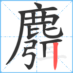 麛笔顺分解图片17