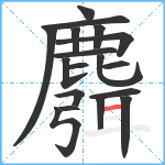 麛笔顺分解图片18