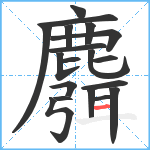 麛笔顺分解图片19