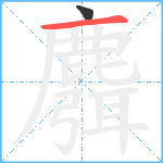 麛笔顺分解图片2