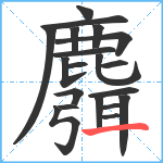 麛笔顺分解图片20