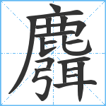 麛笔顺分解图片21