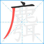 麛笔顺分解图片3