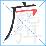 麛笔顺分解图片4