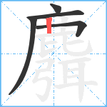 麛笔顺分解图片5