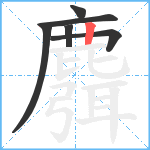 麛笔顺分解图片6