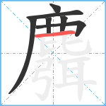 麛笔顺分解图片7