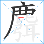 麛笔顺分解图片8