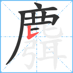 麛笔顺分解图片9