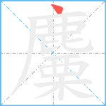 麜笔顺分解图片1