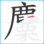 麜笔顺分解图片10