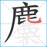 麜笔顺分解图片11