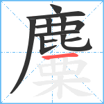 麜笔顺分解图片12