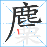 麜笔顺分解图片13