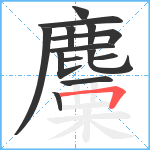 麜笔顺分解图片14