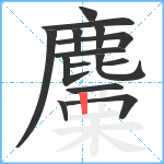 麜笔顺分解图片15