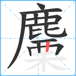 麜笔顺分解图片16