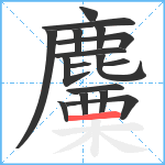 麜笔顺分解图片17