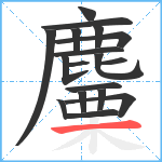 麜笔顺分解图片18