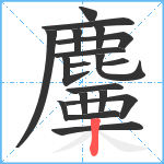 麜笔顺分解图片19