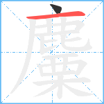 麜笔顺分解图片2