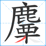 麜笔顺分解图片20