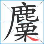 麜笔顺分解图片21