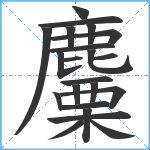 麜笔顺分解图片22