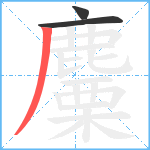 麜笔顺分解图片3