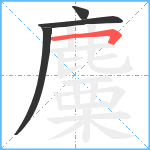 麜笔顺分解图片4