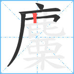 麜笔顺分解图片5