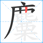 麜笔顺分解图片6