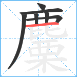 麜笔顺分解图片7
