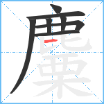 麜笔顺分解图片8