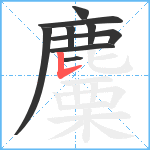 麜笔顺分解图片9