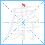 麝笔顺分解图片1