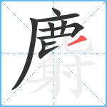 麝笔顺分解图片10